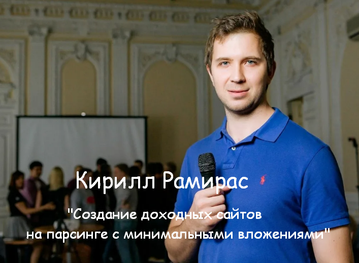 [Кирилл Рамирас] Создание доходных сайтов на парси_0.png